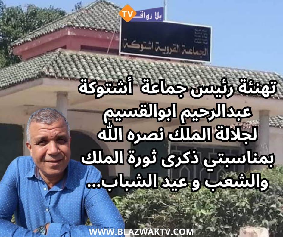 تهنئة رئيس جماعة اشتوكة لجلالة الملك بمناسبتي ذكرى ثورة الملك والشعب وعيد الشباب 2025