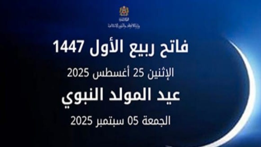 الإثنين 25 غشت هو فاتح ربيع الاول وعيد المولد النبوي يوم الجمعة 5 شتنبر