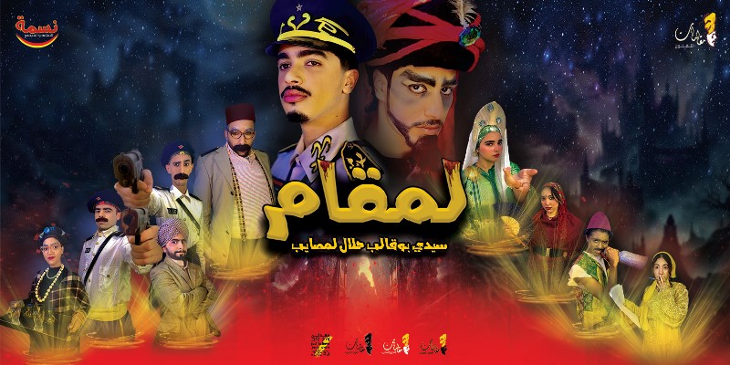 فرقة مقامات لفنون المغرب بإنتاج ذاتي تخلق المستحيل- منتوج مغربي خالص