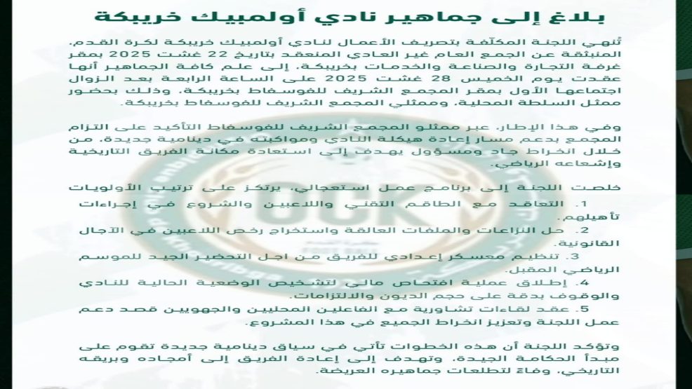 نادي أولمبيك خريبكَة لكرة القدم، وبداية الإنفراج بإلتزام إدارة مجمع الفوسفاط المساهمة في إعادة هيكلة النادي..