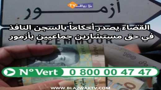 الجديدة..اصدار الحكم على مستشاران جماعيان بازمور