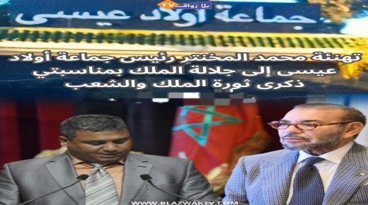 تهنئة رئيس جماعة اولاد عيسى لجلالة الملك بمناسبة ذكرى ثورة الملك والشعب