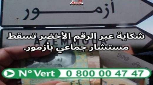 أزمور : مستشار جماعي يسقط في كمين الرقم الاخضر