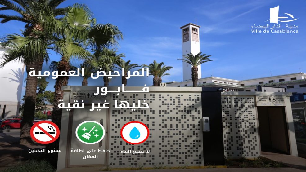 الدار البيضاء تطلق جيلا جديدا من المراحيض العمومية مفتوحة أمام الجميع بالمجان