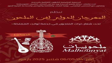 الجمعية الإقليمية للشؤون الثقافية بالجديدة تنظم الدورة الثالثة عشر للمهرجان الدولي لفن الملحون “ملحونيات”