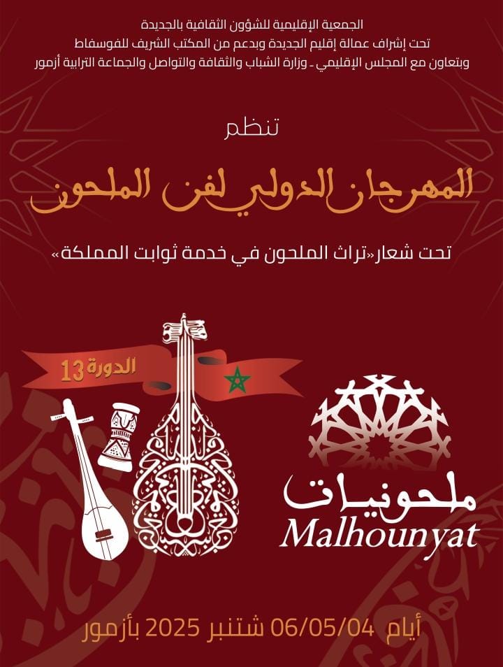 الجمعية الإقليمية للشؤون الثقافية بالجديدة تنظم الدورة الثالثة عشر للمهرجان الدولي لفن الملحون “ملحونيات”