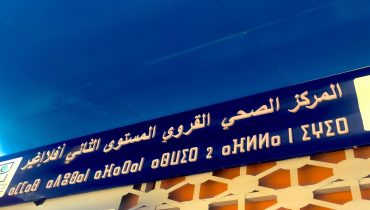 سوء المعاملة بالمركز الصحي القروي بأفلا إغير يثير استياء الساكنة