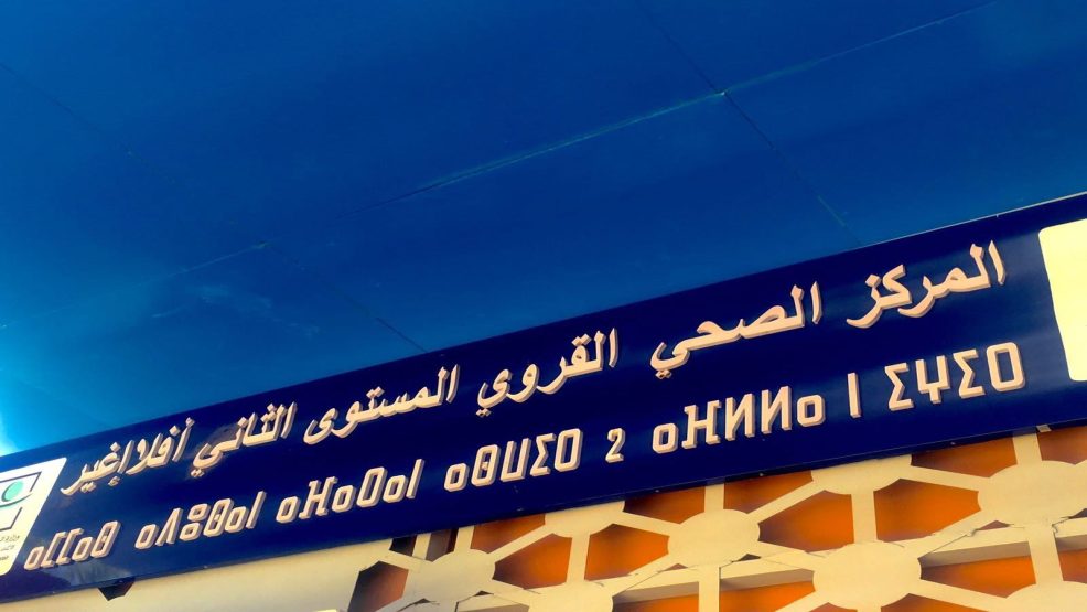 سوء المعاملة بالمركز الصحي القروي بأفلا إغير يثير استياء الساكنة