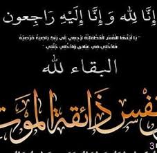 تعزية في وفاة عمة الزميل محفوظ قرنوف ” قرنوف فاطمة”