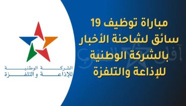 الشركة الوطنية للإذاعة والتلفزة تعلن عن مباريات توظيف سائقين car-régie