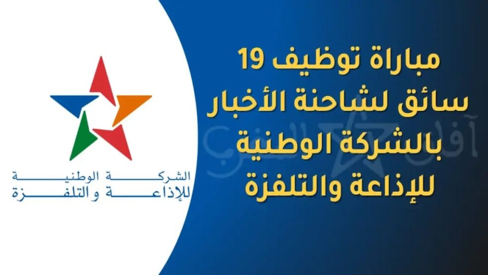 الشركة الوطنية للإذاعة والتلفزة تعلن عن مباريات توظيف سائقين car-régie
