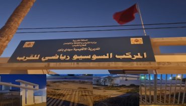 سيدي بنور…الـمركب السوسيو رياضي للقرب.. بناية أنجزت وبقيت رهينة الإهمال