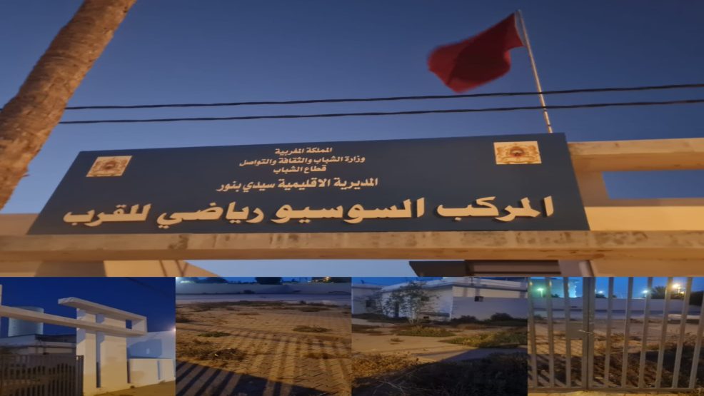 سيدي بنور…الـمركب السوسيو رياضي للقرب.. بناية أنجزت وبقيت رهينة الإهمال