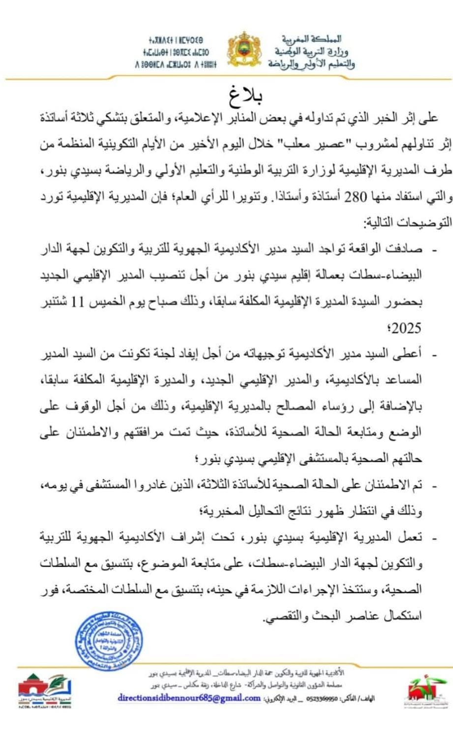 سيدي بنور ..مديرية التربية الوطنية والتعليم والرياضة تصدر بلاغا بخصوص واقعة تدهور الحالة الصحية لثلاثة أساتذة