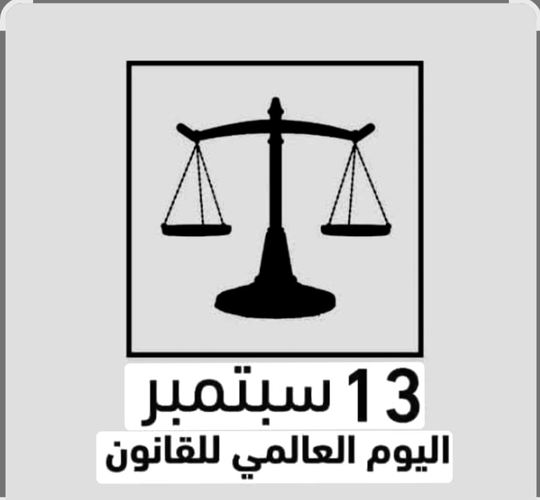 حديث اوجاع القلب و الدماغ “حين يتكلم القانون… تصمت الفوضى” 13 شتنبر اليوم العالمي للقانون