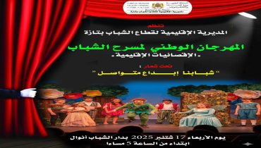 دار الشباب أنوال تحتضن مسرحية “أنا” ضمن فعاليات المهرجان الوطني لمسرح الشباب