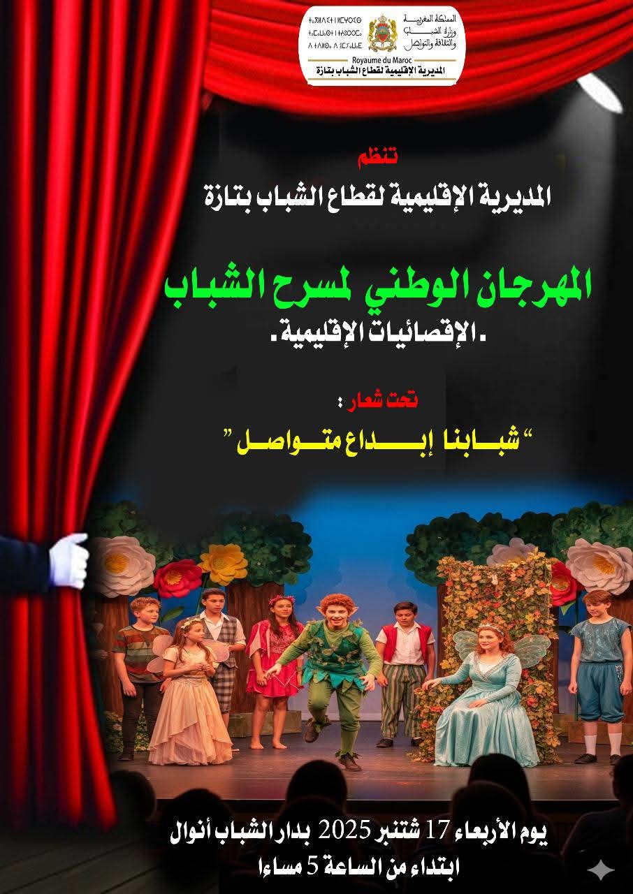 دار الشباب أنوال تحتضن مسرحية “أنا” ضمن فعاليات المهرجان الوطني لمسرح الشباب