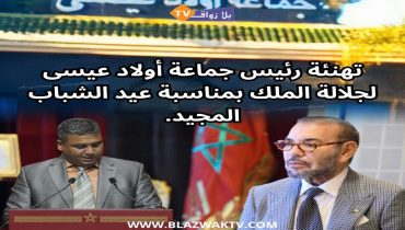 تهنئة رئيس جماعة أولاد عيسى لجلالة الملك بمناسبة عيد الشباب المجيد