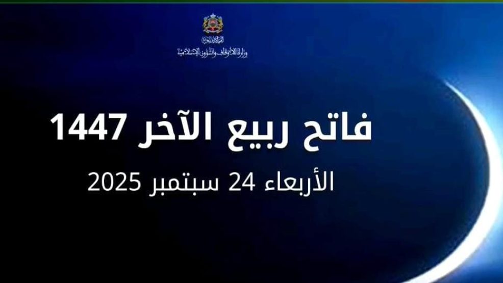 الاعلان عن فاتح ربيع الثاني يوم الأربعاء بالمغرب