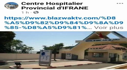 إقليم إفران: تفاعل الصحة الإقليمية مع الإعلام النقدي التحليلي خطوة نحو تعزيز الشفافية