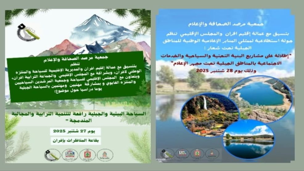 إقليم افران: السياحة البيئية والجبلية تجمع الاعلام والفاعلين المحليين