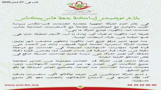 ‎ ‎البلاغ التوضيحي  للشركة الجهوية متعددة الخدمات فاس-مكناس  بدون إجابات عن تساؤل ” بلازواق-تيفي”