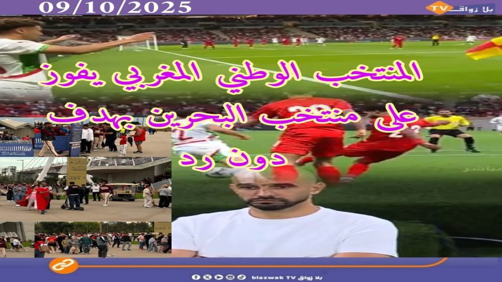 المنتخب الوطني يتفوق على نظيره البحريني بهدف دون رد في مباراة ودية بالرباط