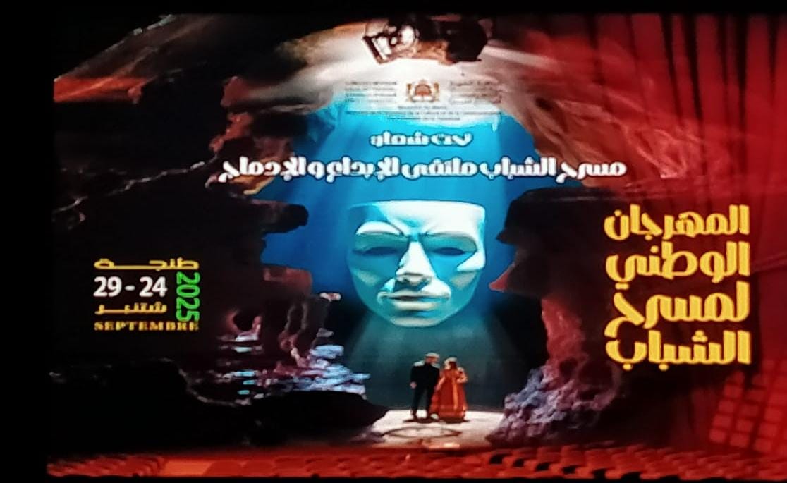 بلاغ احتجاجي من الفرق المسرحية المشاركة في المهرجان الوطني لمسرح الشباب بطنجة 2025.