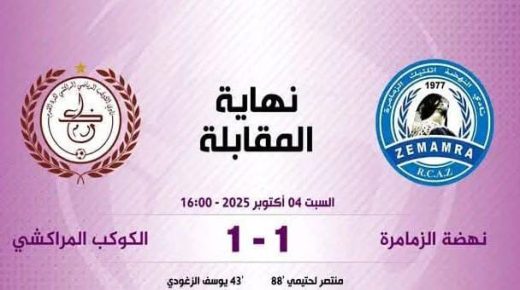 الكوكب المراكشي يعود من الزمامرة  بتعادل أمام مضيفه  نهضة الزمامرة