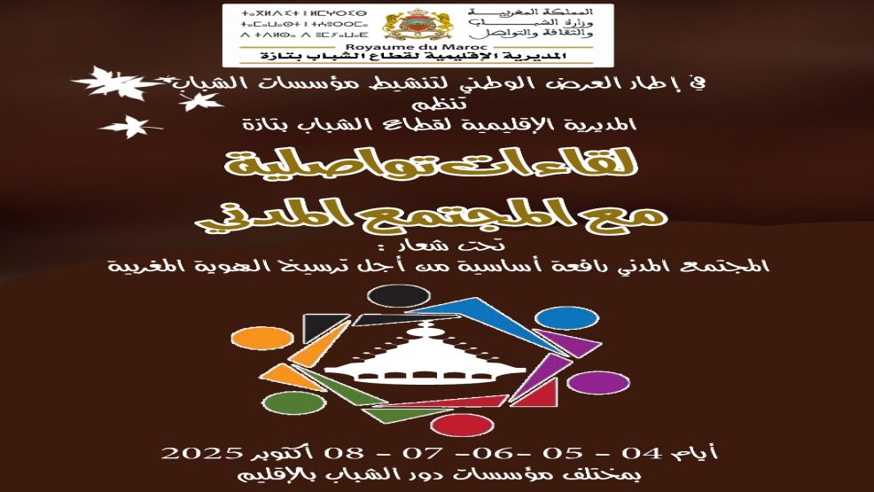 تازة ..  لقاء منظم بمناسبة العرض الوطني لتنشيط مؤسسات الشباب بدار الشباب النهضة