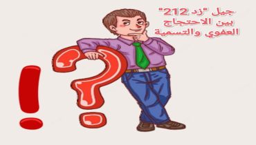 جيل “زد 212” من “ديسكورد” إلى الشارع: هل نعيش صحوة شبابية أم هندسة سياسية؟