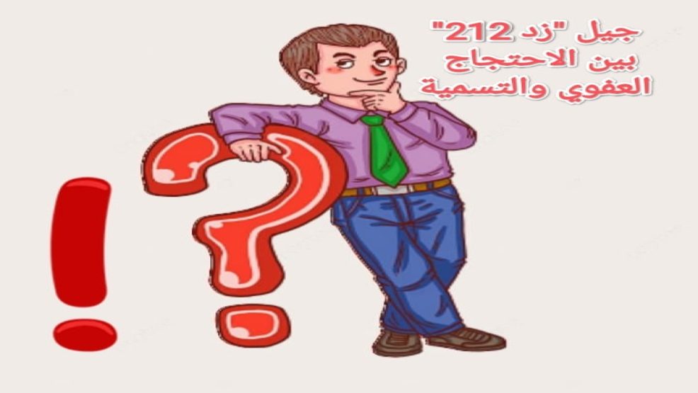 جيل “زد 212” من “ديسكورد” إلى الشارع: هل نعيش صحوة شبابية أم هندسة سياسية؟