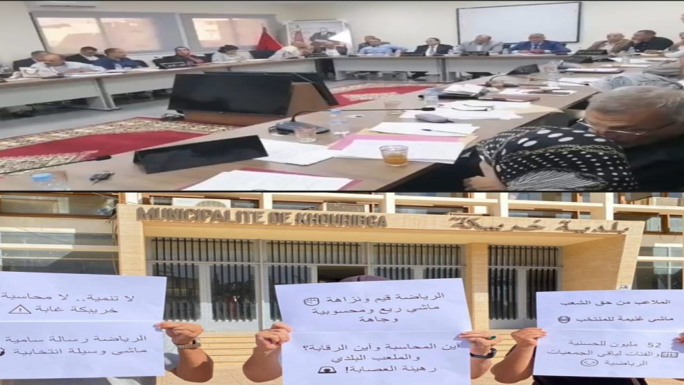 خريبكَة.. دورة أكتوبر للمجلس الجماعي بين مطرقة إحتجاجات الجمعيات الرياضية وسندان الإتهامات لنائب الرئيس في حق عضوة بالمجلس بصفتها دكتورة وباقي زملائها بالميدان