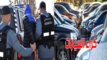 تفكيك شبكة إجرامية خطيرة تنشط في سرقة السيارات والاتجار بالممنوعات على يد عناصر الدرك الملكي ببوسكورة