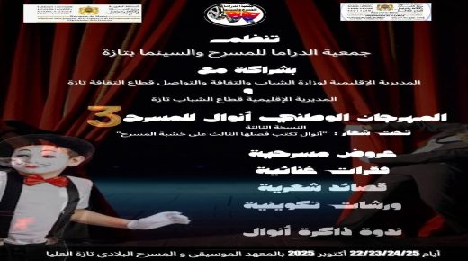 تازة تحتضن النسخة الثالثة من المهرجان الوطني أنوال للمسرح تحت شعار: “أنوال تكتب فصلها الثالث على خشبة المسرح”