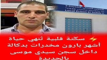 الجديدة.. وفاة بارون دكالة حمدون داخل سجن سيدي موسى إثر سكتة قلبية مفاجئة