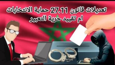 تعديلات قانون 27.11 حماية الانتخابات ام تقييد حرية التعبير