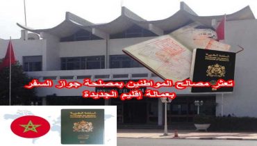 تعثر مصالح المواطنين بمصلحة جواز السفر بعمالة إقليم الجديدة