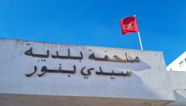 سيدي بنور.. معاناة كبيرة للمرتفقين داخل ملحقة الجماعة بسبب غياب الشفافية وسوء التعامل