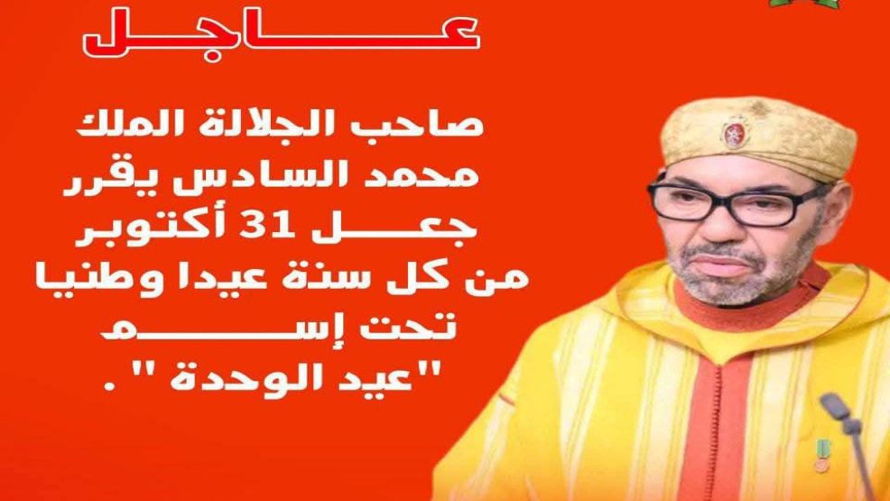 صاحب الجلالة يقرر جعل 31 أكتوبر من كل سنة عيدا وطنيا تحت إسم “عيد الوحدة ” (بلاغ من الديوان الملكي)