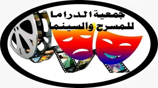 تازة ..جمعية الدراما للمسرح والسينما تفتح باب التسجيل أمام المواهب الشابة لتطوير مهاراتهم الفنية