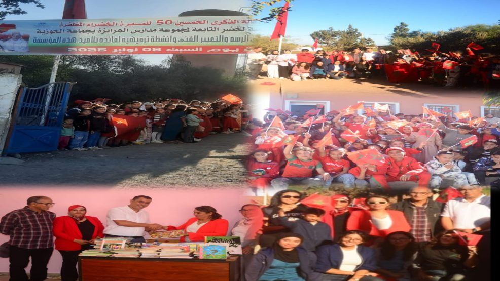 الحوزية اقليم الجديدة.. جمعية دكالة تنظم حفلا تخليدا للذكرى 50 للمسيرة الخضراء