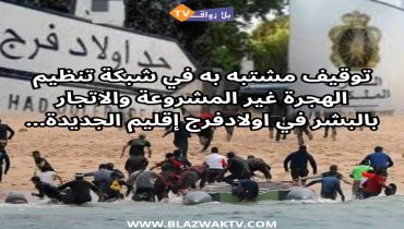 توقيف مشتبه به في شبكة تنظيم الهجرة غير المشروعة والاتجار بالبشر في اولادفرج إقليم الجديدة