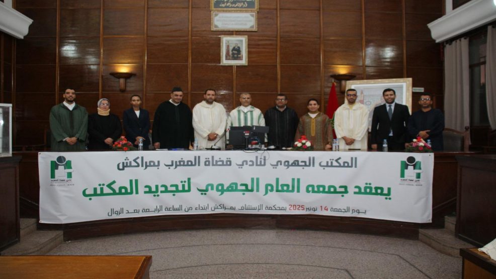 الجمع العام لقضاة مراكش يزكّي محمد رافع رئيساً للمكتب الجهوي لولاية ثالثة بالإجماع في سابقة وطنية