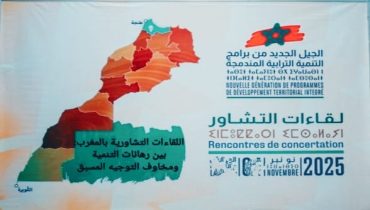 اللقاءات التشاورية بالمغرب: بين رهانات التنمية ومخاوف التوجيه المسبق