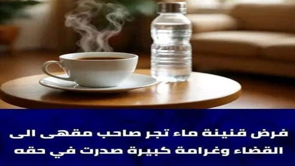 فاس ..حكم قضائي بـ4 ملايين سنتيم بسبب كوب ماء!