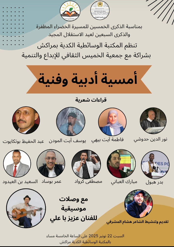 مراكش..المكتبة الوسائطية الكدية تنظم أمسية أدبية فنية تنضح بسحر القصيد وإيقاع الوتر