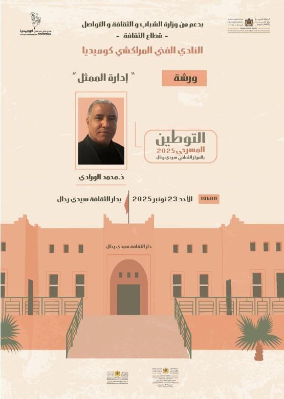 مراكش ..الإبداع الفني في ظل التكوين المستمر: النادي الفني المراكشي كوميديا يستضيف الممثل محمد الورادي في ورشة حول إدارة الممثل