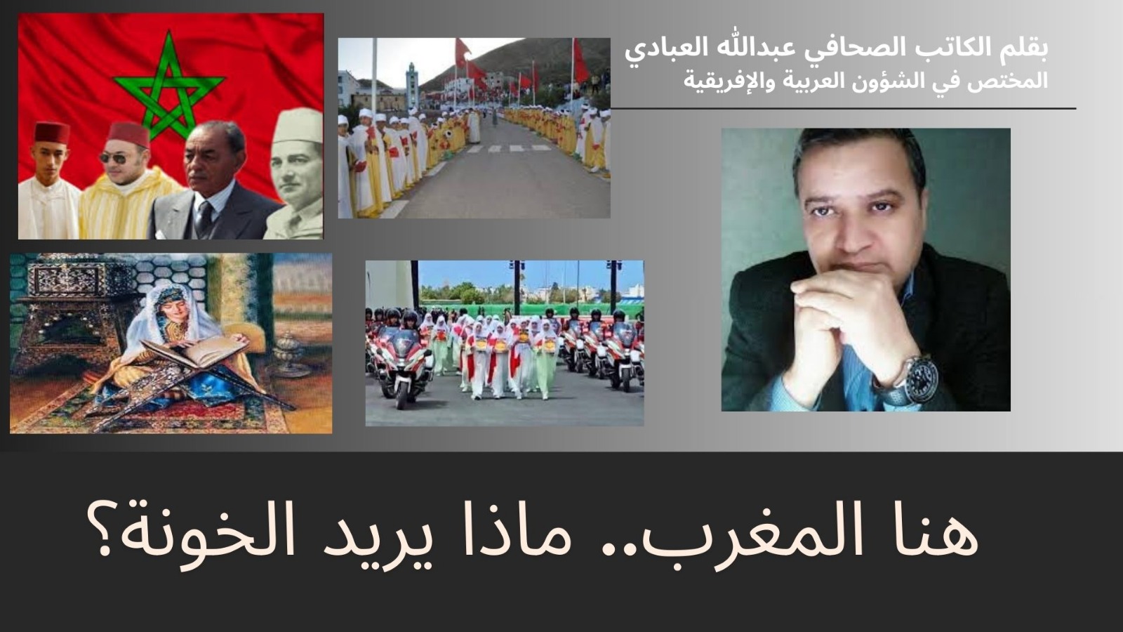 هنا المغرب.. ماذا يريد الخونة؟