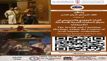 فاس تحتضن لقاءً علميًا دوليًا حول التراث اليهودي والمسيحي في قلب الحضارة الإسلامية